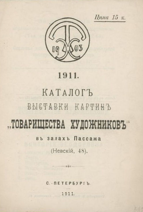 B438. Товарищество Художников